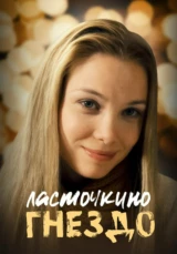 Ласточкино гнездо