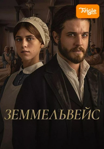 Земмельвейс