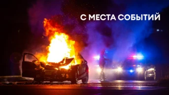 С места событий