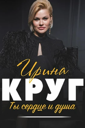 Концерт Ирины Круг «Ты сердце и душа»