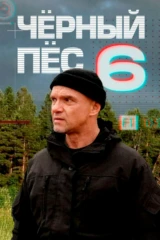Чёрный пёс-6