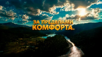 За пределами комфорта. Дмитрий Дрозд