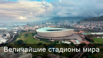 Величайшие стадионы мира