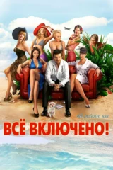 All inclusive, или Всё включено!