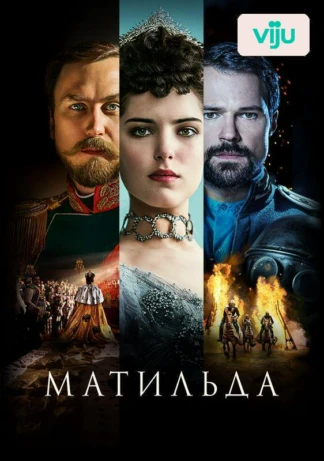 Матильда