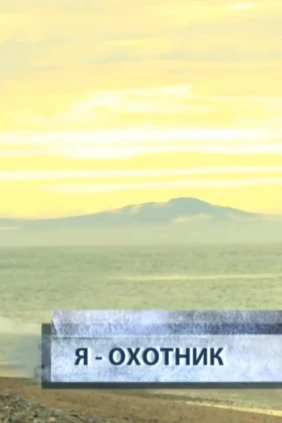 Я — охотник