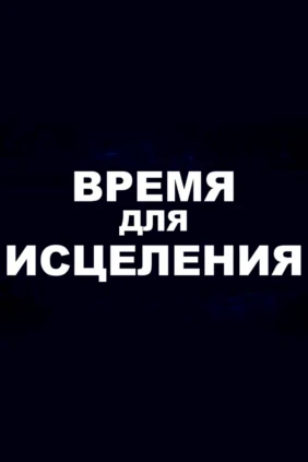 Время для исцеления