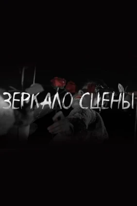 Зеркало сцены
