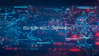 Бизнес-эффект