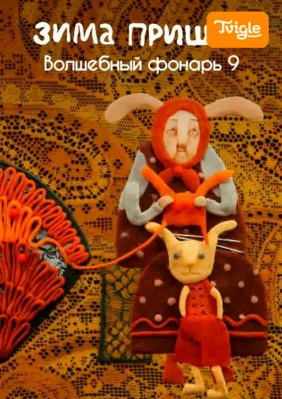 Зима пришла. Волшебный фонарь 9