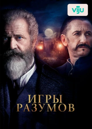 Игры разумов