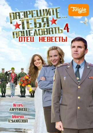 Разрешите тебя поцеловать-4. Отец невесты