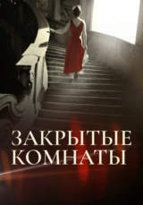 Закрытые комнаты