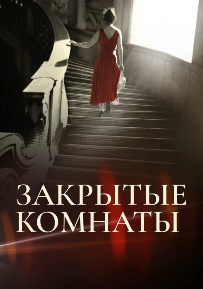 Закрытые комнаты