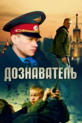 Дознаватель