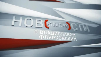 Новости культуры с Владиславом Флярковским