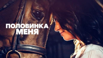 Половинка меня