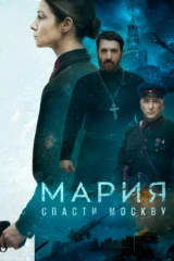 Мария. Спасти Москву