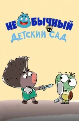 Необычный детский сад
