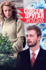 Совсем другая жизнь