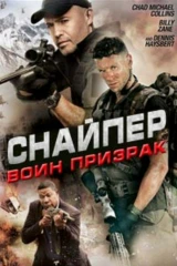 Снайпер: Воин призрак