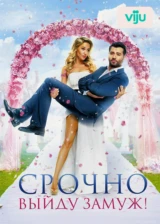 Срочно выйду замуж