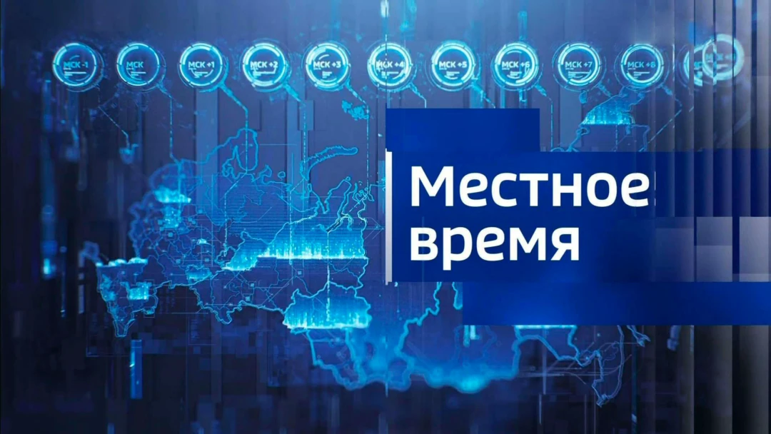 Передача Местное время