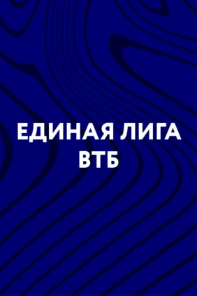 Баскетбол. Единая лига ВТБ. ЦСКА - 'Уралмаш' (Екатеринбург)