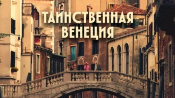 Таинственная Венеция