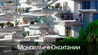 Монпелье в Окситании