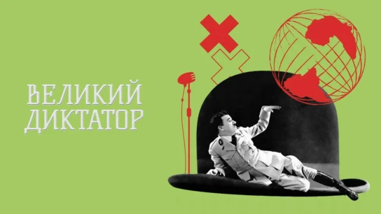 Великий диктатор