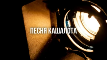 Песня кашалота