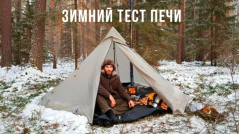 Зимний тест печи - Дикие люди
