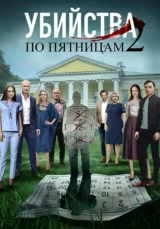 Убийства по пятницам 2