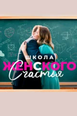 Школа женского счастья