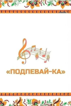 Подпевай-Ка