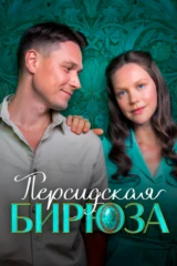 Персидская бирюза
