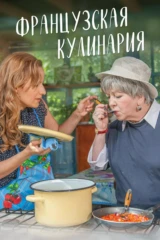 Французская кулинария