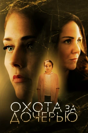 Охота за дочерью