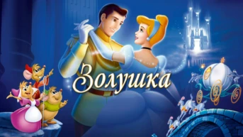 Золушка