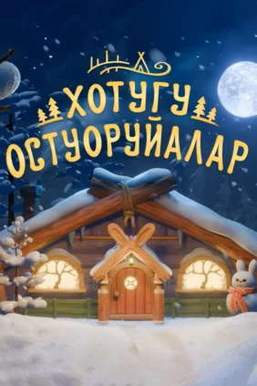 Хотугу остуоруйалар