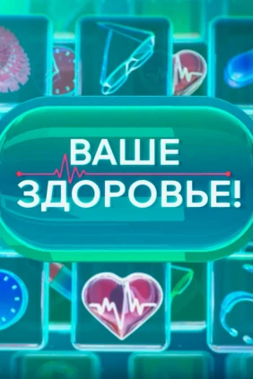 Ваше здоровье!