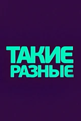Такие разные!