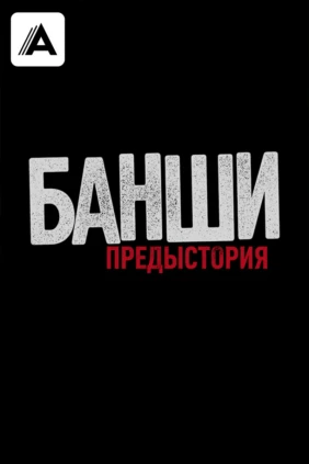 Банши: Предыстория