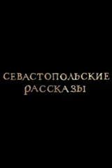 Севастопольские рассказы