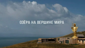Озёра на вершине мира
