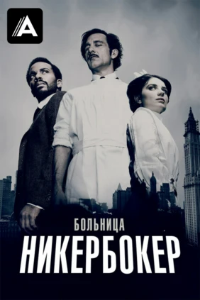 Больница Никербокер
