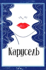 Карусель