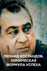 Леонид Костандов. Химическая формула успеха