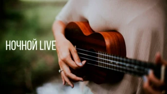 Ночной Live